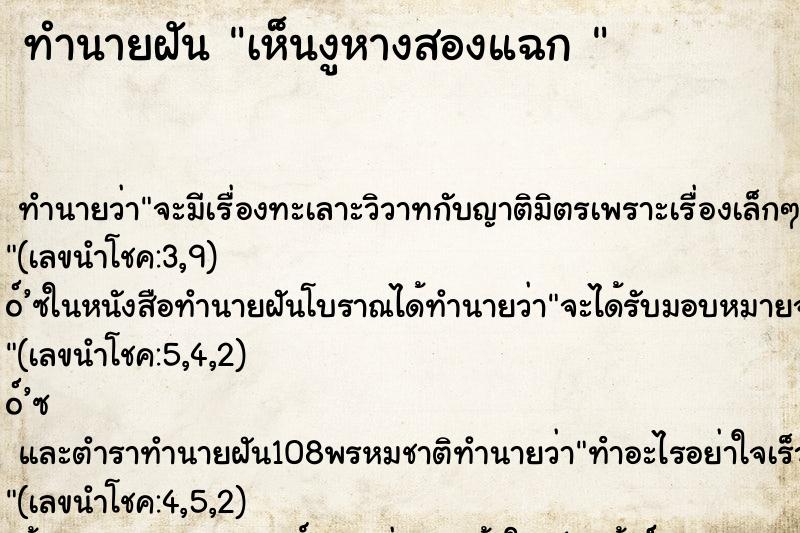 ทำนายฝันทำนายฝันเห็นงูหางสองแฉก